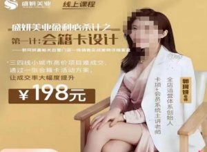 郭珂妍·盛妍美业盈利必杀技-会籍卡设计，让成交率大幅上升-沐风资源库