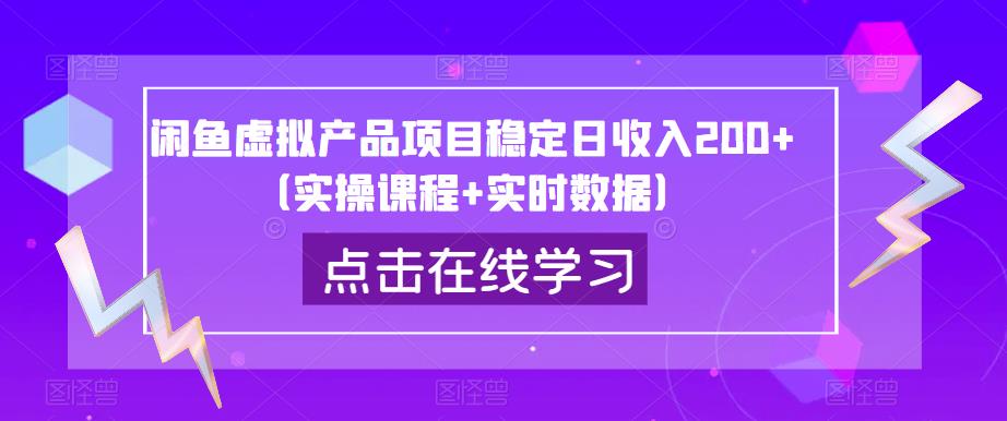 闲鱼虚拟产品项目稳定日收入200+（实操课程+实时数据）-沐风资源库