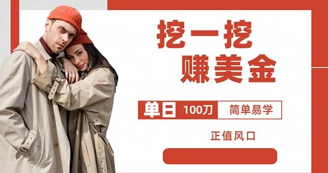 边收费5888的挖一挖项目，单日单窗口可挖出100米，全自动，可多开【揭秘】-沐风资源库