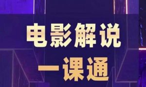 槽槽电影解说一课通，快速学会电影解说，入门+进阶+剪辑速成+直播课-沐风资源库