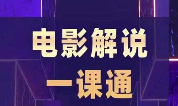 槽槽电影解说一课通，快速学会电影解说，入门+进阶+剪辑速成+直播课-沐风资源库