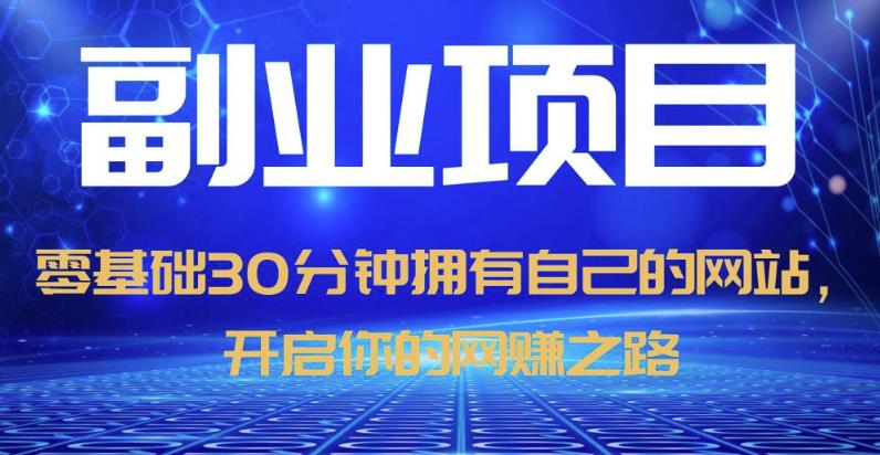 零基础30分钟拥有自己的网站，日赚1000+，开启你的网赚之路-沐风资源库