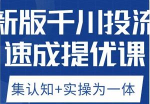 老甲优化狮新版千川投流速成提优课，底层框架策略实战讲解，认知加实操为一体！-沐风资源库