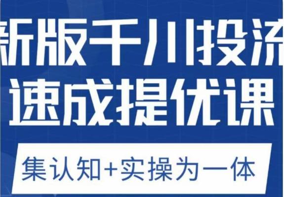 老甲优化狮新版千川投流速成提优课，底层框架策略实战讲解，认知加实操为一体！-沐风资源库