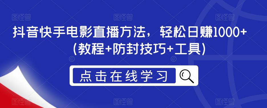 抖音快手电影直播方法，轻松日赚1000+（教程+防封技巧+工具）-沐风资源库