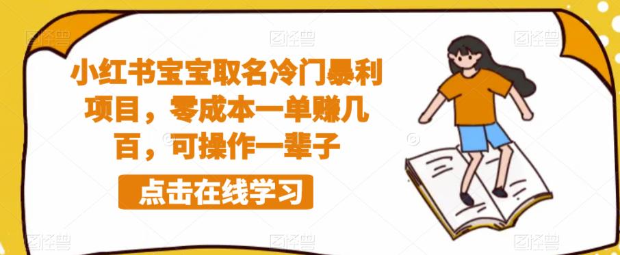 小红书宝宝取名冷门暴利项目，零成本一单赚几百，可操作一辈子-沐风资源库