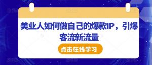美业人如何做自己的爆款IP，引爆客流新流量-沐风资源库