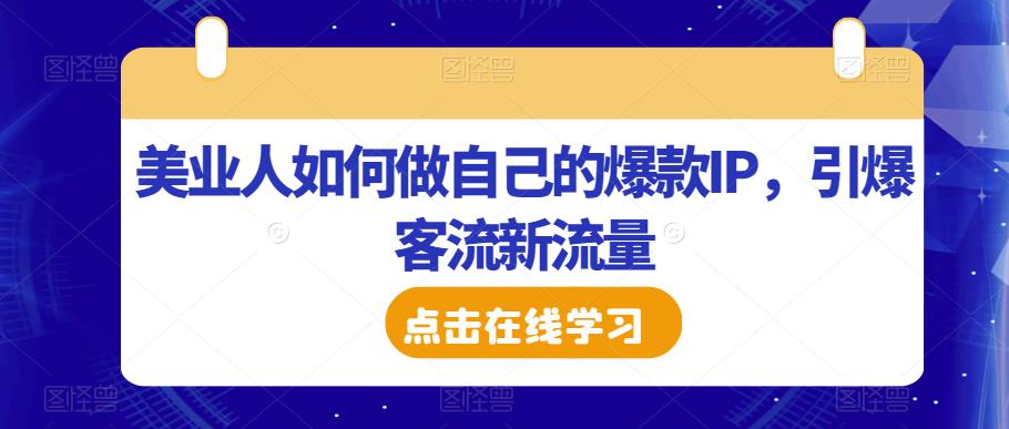 美业人如何做自己的爆款IP，引爆客流新流量-沐风资源库