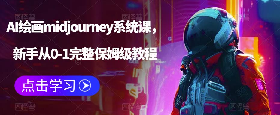 AI绘画midjourney系统课，新手从0-1完整保姆级教程-沐风资源库