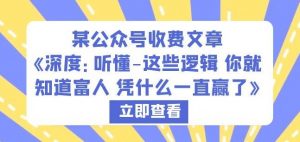 某公众号收费文章《深度：听懂-这些逻辑你就知道富人凭什么一直赢了》-沐风资源库