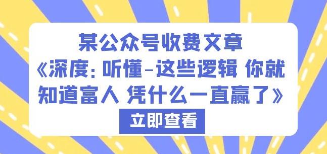 某公众号收费文章《深度：听懂-这些逻辑你就知道富人凭什么一直赢了》-沐风资源库