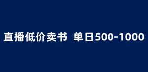 抖音半无人直播，1.99元卖书项目，简单操作轻松日入500＋ 【揭秘】-沐风资源库