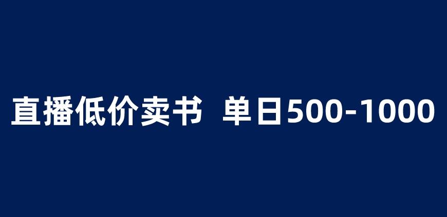 抖音半无人直播，1.99元卖书项目，简单操作轻松日入500＋ 【揭秘】-沐风资源库