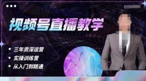杨sir·视频号直播运营教学，视频号直播流量的底层逻辑，解决直播间没流量，不开单的窘境-沐风资源库