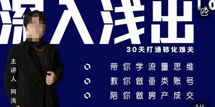 阿浅地产圈·深入浅出1.0，带你学流量思维，教你做垂直账号，陪你做房产成交-沐风资源库