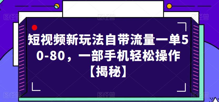 短视频新玩法自带流量一单50-80，一部手机轻松操作【揭秘】-沐风资源库