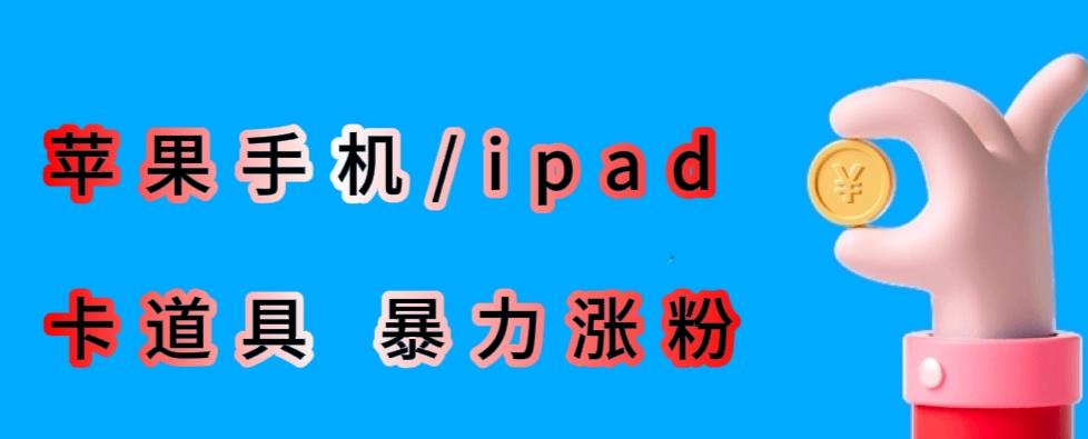 最新利用苹果手机/ipad的ios系统，卡道具搬短视频，百分百过原创-沐风资源库