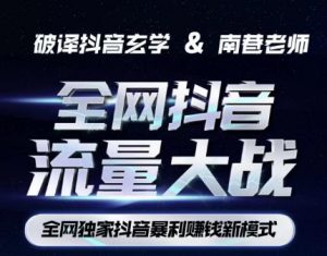 南巷·全网独创抖音暴利赚钱新模式，抖音流量大战暴利项目，一天几百没什么大的问题（原价1288）-沐风资源库