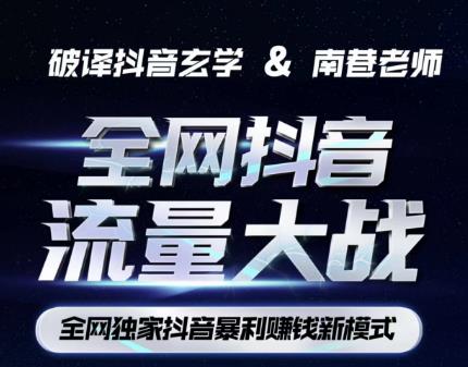 南巷·全网独创抖音暴利赚钱新模式，抖音流量大战暴利项目，一天几百没什么大的问题（原价1288）-沐风资源库