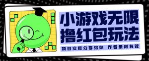小游戏无限撸红包玩法测试一天100+【揭秘】-沐风资源库