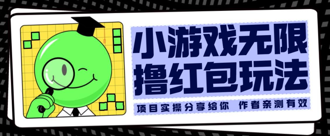 小游戏无限撸红包玩法测试一天100+【揭秘】-沐风资源库
