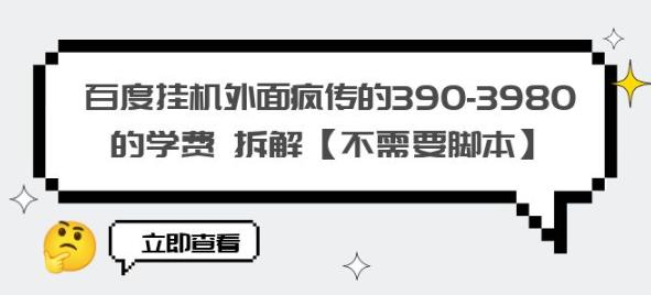 百度挂机外面疯传的390-3980的学费拆解【不需要脚本】【揭秘】-沐风资源库