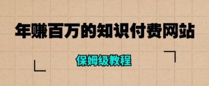 年赚百万的知识付费网站是如何搭建的(超详细保姆级教程)-沐风资源库