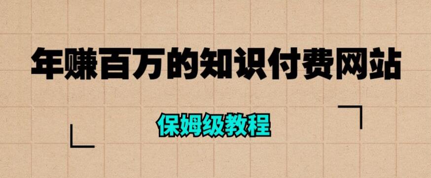 年赚百万的知识付费网站是如何搭建的(超详细保姆级教程)-沐风资源库