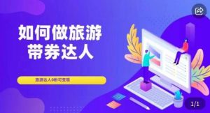 如何做旅游带券达人，​零粉开通达人团购，旅游达人0粉可变现-沐风资源库