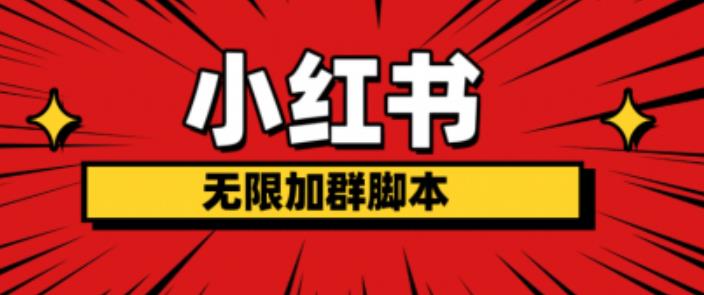 小红书无限加群脚本，日引流精准粉几百!（脚本+教程）-沐风资源库
