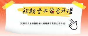 视频号引流不需要实名开播技术，无限注册新视频号无限开播都不需要实名就可以开播【揭秘】-沐风资源库