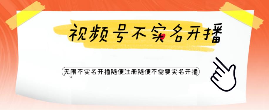 视频号引流不需要实名开播技术，无限注册新视频号无限开播都不需要实名就可以开播【揭秘】-沐风资源库