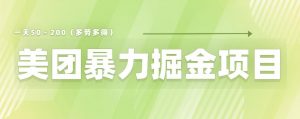 美团店铺掘金一天200～300小白也能轻松过万零门槛没有任何限制【仅揭秘】-沐风资源库