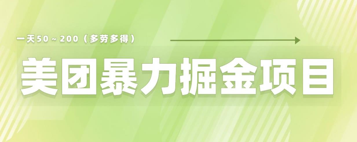 美团店铺掘金一天200～300小白也能轻松过万零门槛没有任何限制【仅揭秘】-沐风资源库