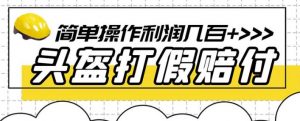最新头盔打假赔付玩法,一单利润几百+(仅揭秘)-沐风资源库