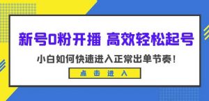 新号0粉开播-高效轻松起号，小白如何快速进入正常出单节奏（10节课）-沐风资源库