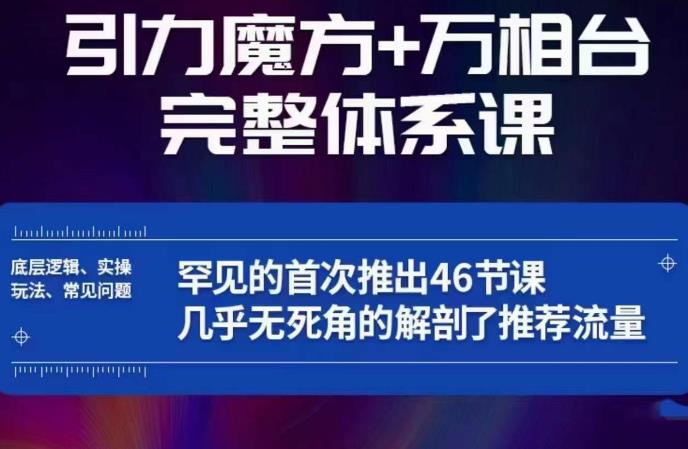 引力魔方万相台完整体系课：底层逻辑、实操玩法、常见问题，无死角解剖推荐流量-沐风资源库