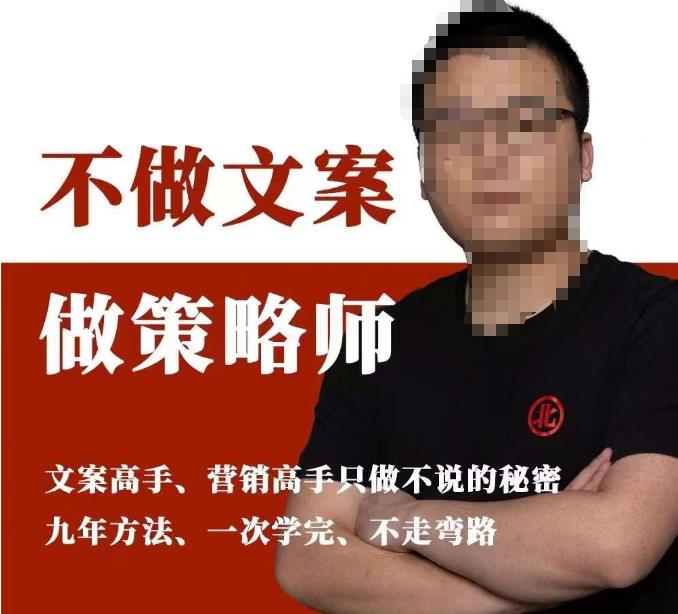 不做文案做策略师《策略师内训课》，北部蓝天抖音同款福利课-沐风资源库