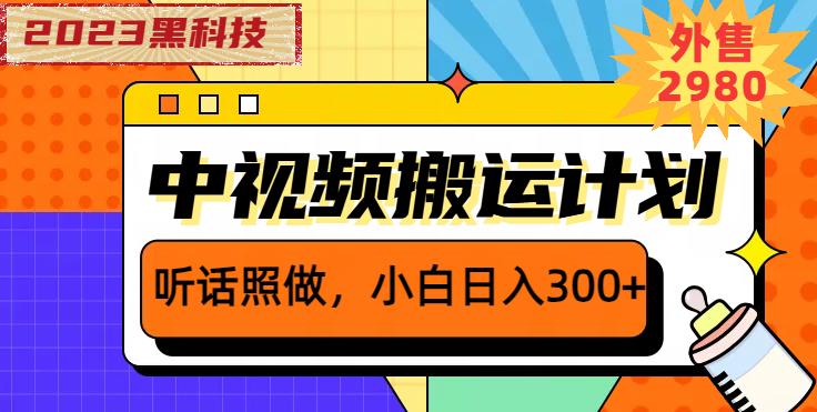 外面卖2980元2023黑科技操作中视频撸收益，听话照做小白日入300+-沐风资源库