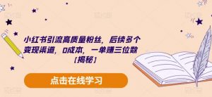 小红书引流高质量粉丝，后续多个变现渠道，0成本，一单赚三位数【揭秘】-沐风资源库