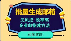 批量注册邮箱，支持国外国内邮箱，无风控，效率高，网络人必备技能。小白保姆级教程-沐风资源库