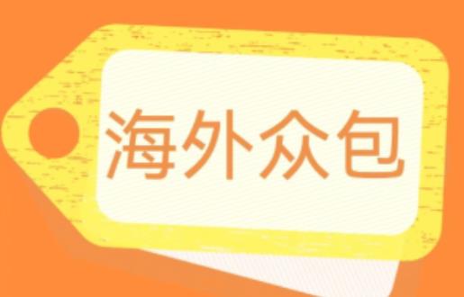 外面收费1588的全自动海外众包项目，号称日赚500+【永久脚本+详细教程】【揭秘】-沐风资源库