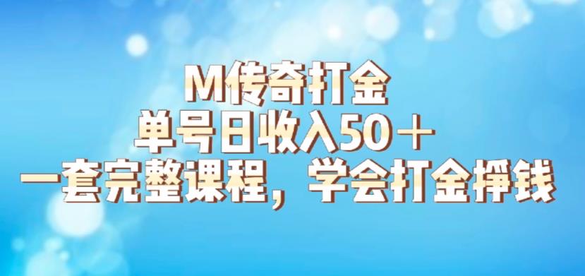 M传奇打金项目，单号日收入50+的游戏攻略，详细搬砖玩法【揭秘】-沐风资源库
