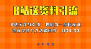 这套教程外面卖680，《B站送资料引流法》，单账号一天30-50加，简单有效【揭秘】-沐风资源库