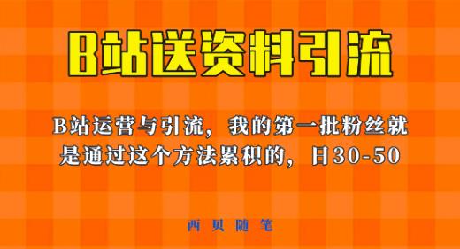这套教程外面卖680，《B站送资料引流法》，单账号一天30-50加，简单有效【揭秘】-沐风资源库