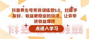 抖音养生号带货训练营5.0，对新手友好、收益更稳定的玩法，让你带货收益爆炸（更新）-沐风资源库