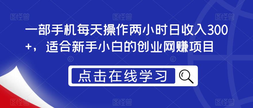 一部手机每天操作两小时日收入300+，适合新手小白的创业网赚项目【揭秘】-沐风资源库