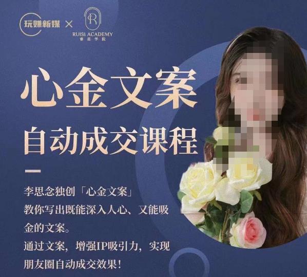 心金文案自动成交课程，教你写出既能深入人心又能吸金的文案，实现朋友圈自动成交效果-沐风资源库