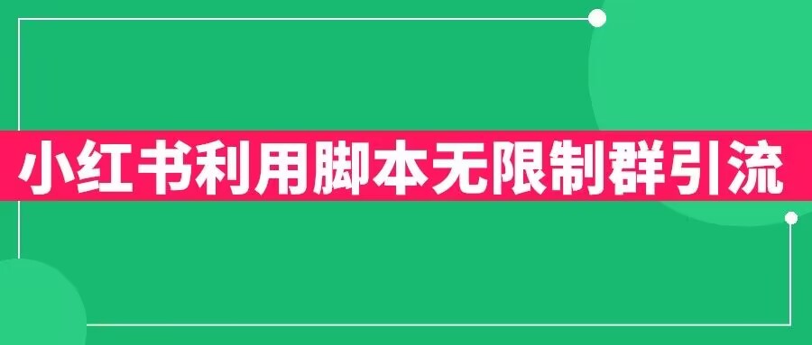 小红书利用脚本无限群引流日引创业粉300+【揭秘】-沐风资源库