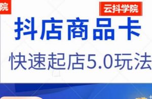抖音小店商品卡最新玩法，抖店快速起店5.0玩法-沐风资源库